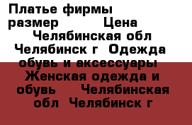 Платье фирмы SistersPoint размер 46-48 › Цена ­ 3 000 - Челябинская обл., Челябинск г. Одежда, обувь и аксессуары » Женская одежда и обувь   . Челябинская обл.,Челябинск г.